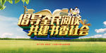 全民阅读