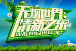 无烟世界