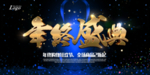 年终盛典