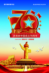 建国70周年