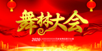 舞林大会