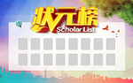 状元榜