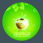 节约用水