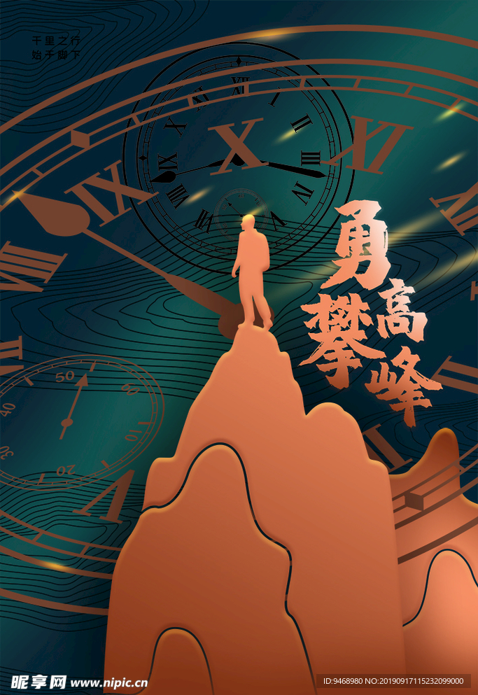 勇攀高峰