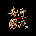 喜迎国庆艺术字