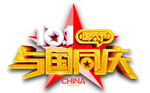 与国同庆字体