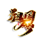 祖国万岁艺术字