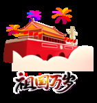 国庆70周年