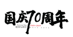 国庆70周年字体
