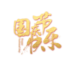 国庆节快乐