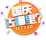 国庆去哪里