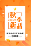 秋季新品海报