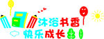 沐浴书香快乐成长