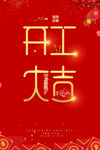 开工大吉