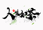 人生如茶