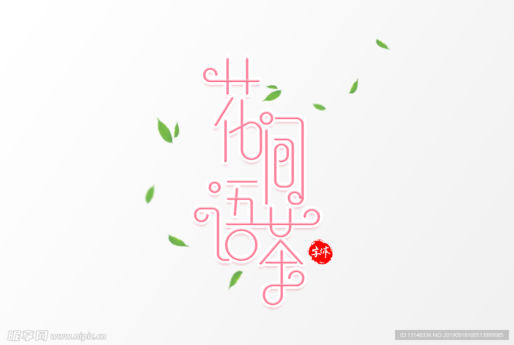 花间茶语