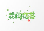 花间茶语