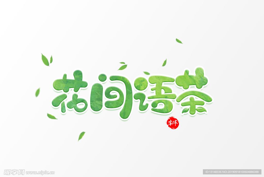 花间茶语