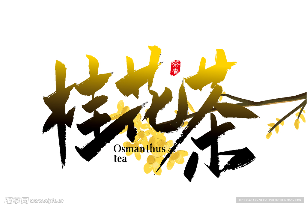 桂花茶