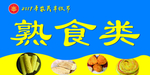 熟食类宣传展板