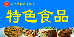 特色食品宣传展板