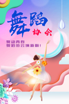 舞蹈社团