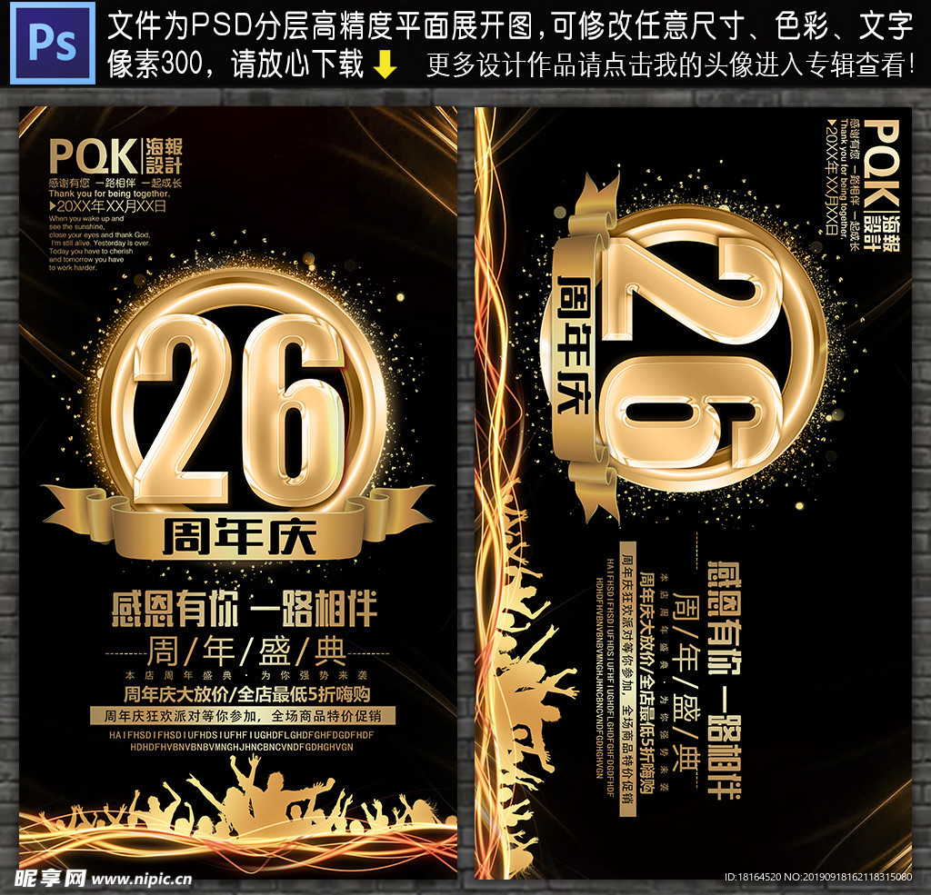 26周年庆