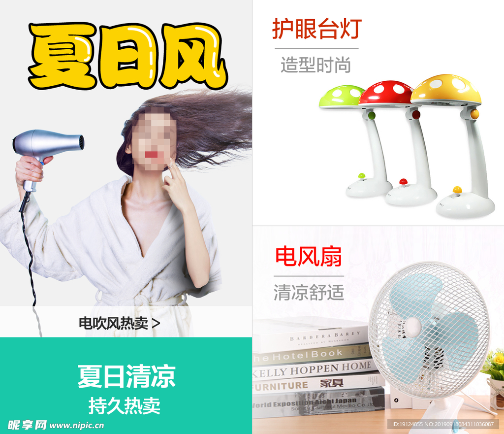 吹风机电扇网店装修banner