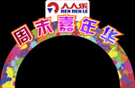 活动拱门