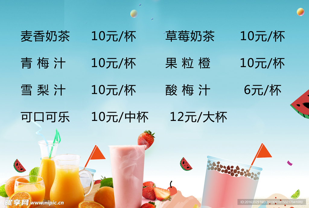 饮料价目表