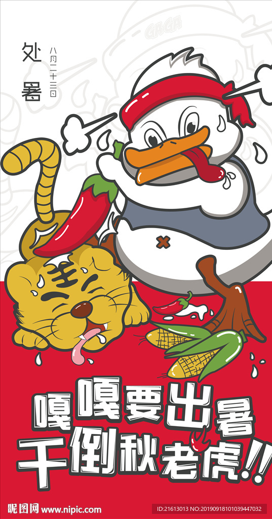 处暑 鸭子
