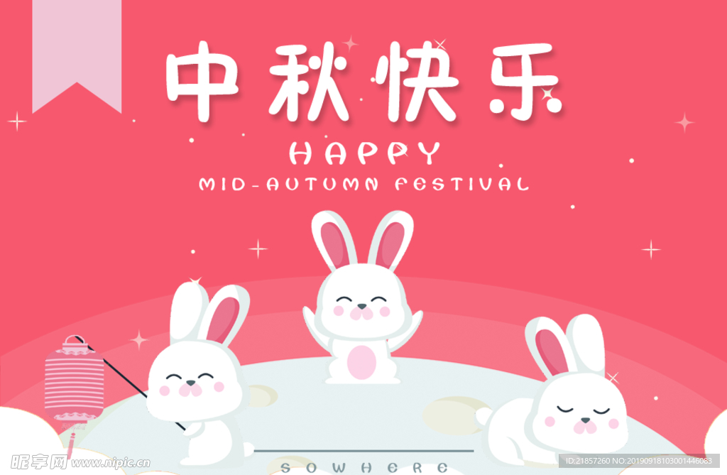 中秋节日快乐