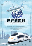 世界旅游日大气海报