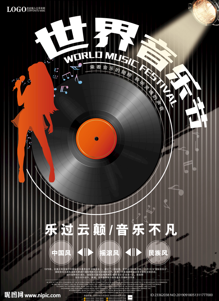世界音乐节大气海报