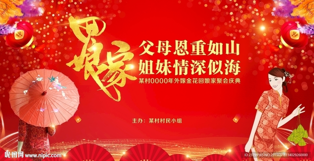 回娘家活动舞台背景