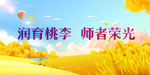 教师节