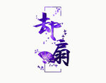 唐门专属-却扇