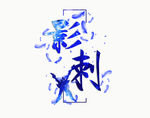 五毒专属-影刺