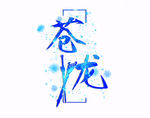 太白专属-苍龙