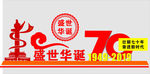 国庆70周年