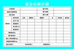 配合比标识牌