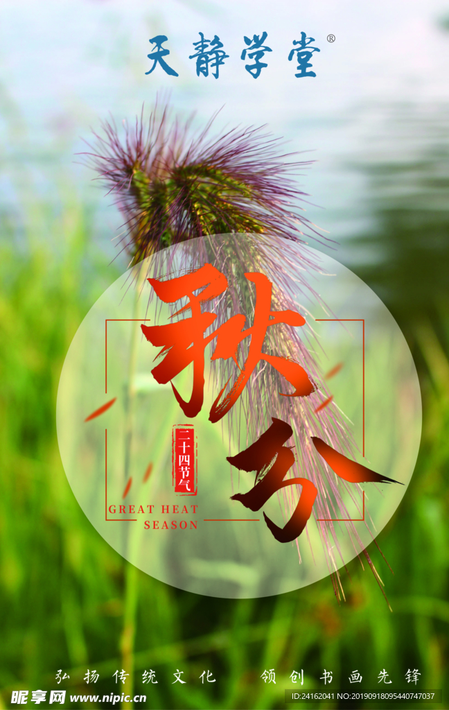 秋分