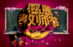 感恩教师节
