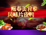 地产片皮鸭