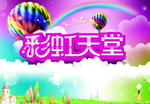 彩虹天堂