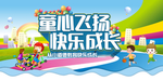 童心飞扬快乐成长