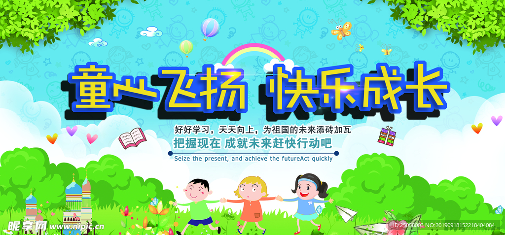 童心飞扬快乐成长