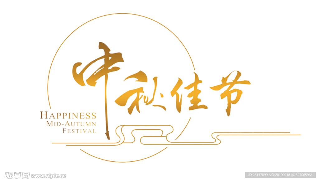中秋佳节