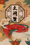 大闸蟹