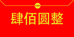 红包
